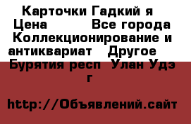 Карточки Гадкий я › Цена ­ 350 - Все города Коллекционирование и антиквариат » Другое   . Бурятия респ.,Улан-Удэ г.